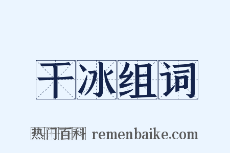 干冰组词是什么意思的图片